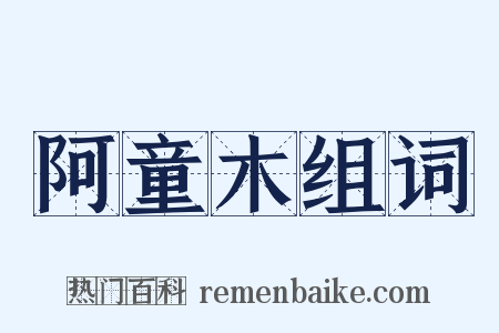 阿童木组词是什么意思的图片